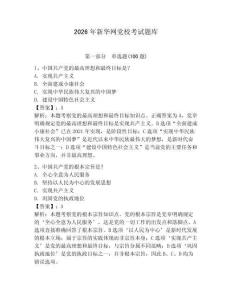 2026年新華網(wǎng)黨校考試題庫附答案（奪分金卷）