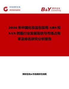 2026年中國化妝品包裝用ABS和SAN樹脂行業(yè)發(fā)展現(xiàn)狀與市場占有率及排名研究分析報(bào)告
