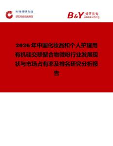 2026年中國(guó)化妝品和個(gè)人護(hù)理用有機(jī)硅交聯(lián)聚合物微粉行業(yè)發(fā)展現(xiàn)狀與市場(chǎng)占有率及排名研究分析報(bào)告