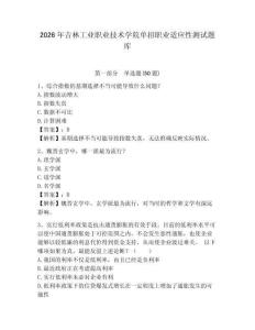 2026年吉林工業(yè)職業(yè)技術學院單招職業(yè)適應性測試題庫及答案詳解一套