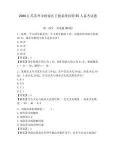 2026江蘇蘇州市相城區(qū)衛(wèi)健系統(tǒng)招聘55人備考試題參考答案詳解