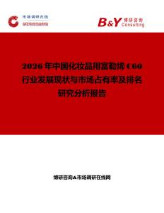 2026年中國(guó)化妝品用富勒烯C60行業(yè)發(fā)展現(xiàn)狀與市場(chǎng)占有率及排名研究分析報(bào)告