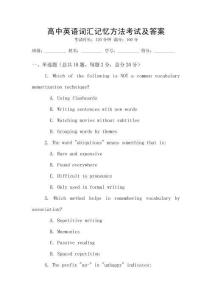 高中英语词汇记忆方法考试及答案