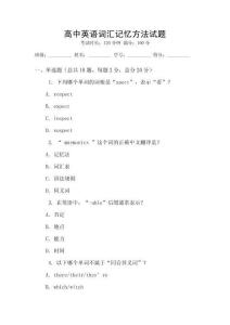 高中英语词汇记忆方法试题