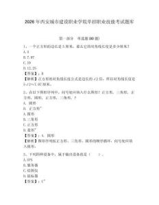 2026年西安城市建設職業(yè)學院單招職業(yè)技能考試題庫及答案詳解（網(wǎng)校專用）