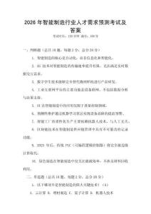 2026年智能制造行業人才需求預測考試及答案