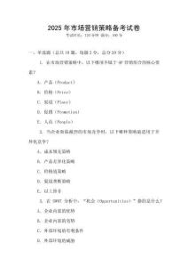 2025年市場營銷策略備考試卷