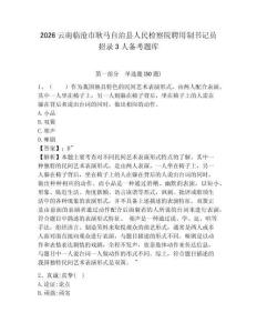 2026云南臨滄市耿馬自治縣人民檢察院聘用制書記員招錄3人備考題庫參考答案詳解