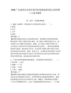 2026廣東深圳市龍崗區坂田街道御瓏豪園幼兒園招聘1人備考題庫附參考答案詳解（綜合卷）