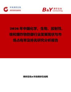 2026年中國化學、生物、放射性、核和爆炸物防御行業發展現狀與市場占有率及排名研究分析報告