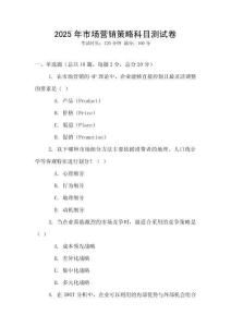 2025年市場營銷策略科目測試卷