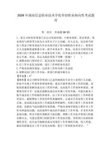 2026年湖南信息職業(yè)技術學院單招職業(yè)傾向性考試題庫及答案詳解（新）