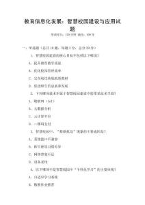 教育信息化發(fā)展：智慧校園建設與應用試題