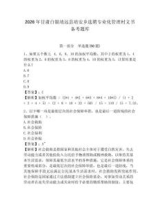 2026年甘肅白銀靖遠(yuǎn)縣靖安鄉(xiāng)選聘專業(yè)化管理村文書備考題庫(kù)及完整答案詳解1套