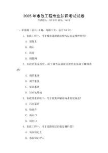 2025年市政工程專業(yè)知識(shí)考試試卷