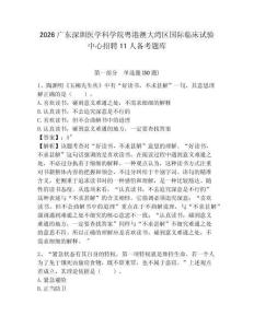 2026廣東深圳醫學科學院粵港澳大灣區國際臨床試驗中心招聘11人備考題庫及答案詳解1套