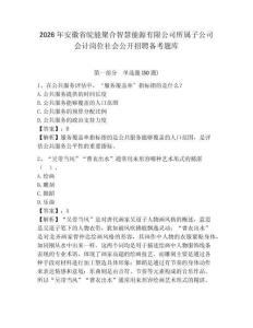 2026年安徽省皖能聚合智慧能源有限公司所屬子公司會計崗位社會公開招聘備考題庫及答案詳解一套