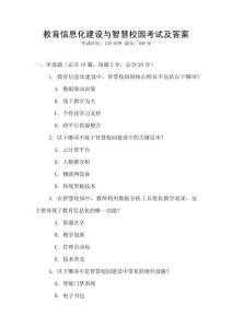 教育信息化建設與智慧校園考試及答案
