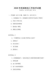 2026年機(jī)械制造工藝技術(shù)試題