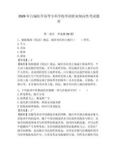 2026年白城醫(yī)學高等?？茖W校單招職業(yè)傾向性考試題庫參考答案詳解