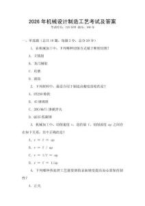 2026年機(jī)械設(shè)計(jì)制造工藝考試及答案
