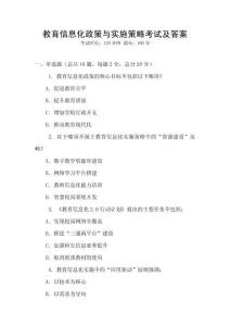 教育信息化政策與實施策略考試及答案