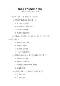 教師自學(xué)考試試題及答案