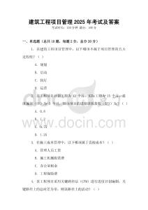 建筑工程項(xiàng)目管理2025年考試及答案