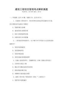 建筑工程項(xiàng)目管理考點(diǎn)解析真題