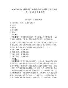 2026新疆生產(chǎn)建設(shè)兵團(tuán)文化旅游投資集團(tuán)有限公司招（競）聘13人備考題庫及答案詳解（考點梳理）