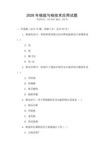 2026年核能與核技術應用試題