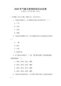 2026年氣象災(zāi)害預(yù)防知識(shí)點(diǎn)試卷