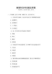 教授針灸考試題及答案