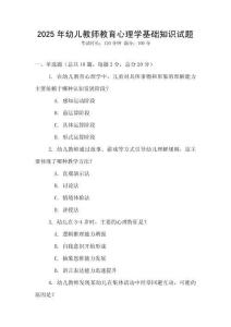 2025年幼兒教師教育心理學(xué)基礎(chǔ)知識試題
