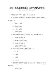 2025年幼兒教師教育心理學(xué)試題及答案