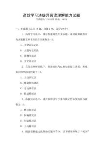 高效學習法提升閱讀理解能力試題