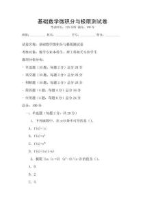 基礎(chǔ)數(shù)學(xué)微積分與極限測試卷