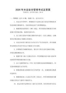 2026年水運安全管理考試及答案