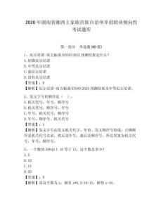 2026年湖南省湘西土家族苗族自治州單招職業(yè)傾向性考試題庫及答案詳解（網(wǎng)校專用）