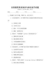 全國通用英語演講與辯論技巧試題