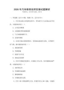 2026年汽車維修技師實操試題解析