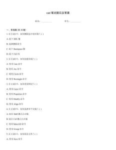 cad筆試題目及答案