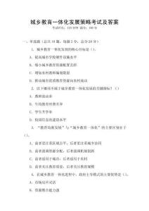 城鄉(xiāng)教育一體化發(fā)展策略考試及答案