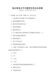 城鄉(xiāng)教育公平問題研究考試及答案