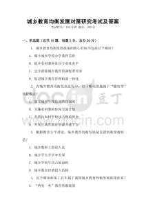 城鄉(xiāng)教育均衡發(fā)展對策研究考試及答案