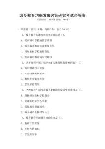 城鄉(xiāng)教育均衡發(fā)展對策研究考試帶答案