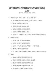 城鄉(xiāng)教育均衡發(fā)展政策與實施路徑考試及答案