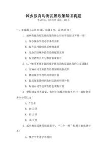 城鄉(xiāng)教育均衡發(fā)展政策解讀真題