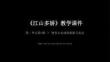 第一單元第3課《江山多嬌》教學課件 -2025-2026學年湘美版（2024）初中美術七年級下冊