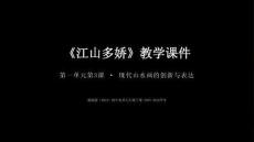第一單元第3課《江山多嬌》教學(xué)課件 -2025-2026學(xué)年湘美版（2024）初中美術(shù)七年級下冊